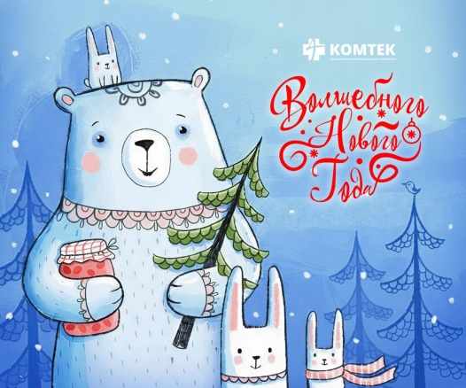 Поздравляем с наступающими праздниками!